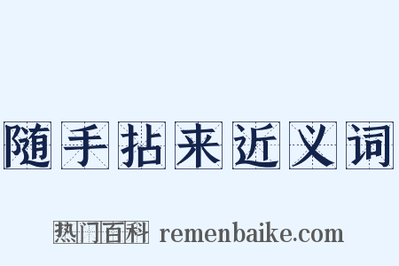 随手拈来近义词是什么意思的图片